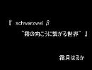 霜月はるかさんの　『　schwarzwei β＾霧の向こうに繋がる世界＾　』　を歌ってみました。