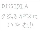 【DFF】クジャでカオスに挑む!!