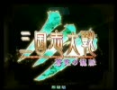 【三国志大戦3】お酢の匂い25　飛天捕獲ｖｓ決起号令２