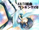 KAITO新曲ランキング#58