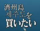 【小沢一郎】「済州島を買いたい」歌ってみた
