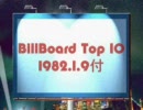 ８０年代ビルボードチャートTOP10 　第３回
