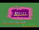 【初音ミク】魔法のくすり【オリジナル曲】