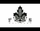 炉心融解を歌ってみた