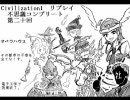 【Civilization】KY１リプレイ第二十回【中央大陸戦争】