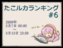 たこルカランキング #6