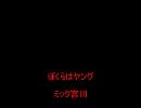 ミック宮川/ぼくらはヤング 字幕付
