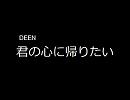 【みっちの】DEEN　君がいない夏　【作業用BGM】