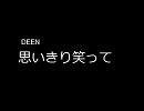 【みっちの】　DEEN　思いきり笑って　【作業用BGM】