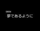【みっちの】　DEEN　夢であるように　【作業用】