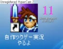 自作ツクゲー実況やるよ！11.WMV　【TCS】侵入！馬鹿と雑魚！