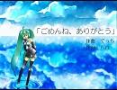 「初音ミク」でオリジナル曲「ごめんね、ありがとう」