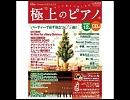 【極上のピアノ/2008WINTER】 ハレルヤ・コーラス
