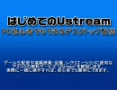 はじめてのUstream 初心者でもすぐできるデスクトップ配信講座(旧版)前編