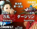 ストリートファイターIII 3rd　神奈川最強決定戦　準決勝第一試合　２