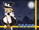 【例大祭6】 ベストセレクション100！！　Part60 【東方】