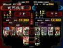 三国志大戦3　覇者☆駆虎☆水計で司空を目指す　証１２全突！！
