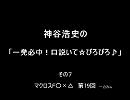 神谷浩史の「一発必中！口説いて☆ぴろぴろ♪」　その７