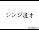 碇シンジ漫才　　エヴァンゲリオン、アスカ、レイ、カヲル