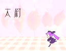太いは彼方へ５（三国志大戦３）