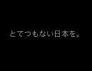 「とてつもない日本」購入イベント／それで終わっていいのか