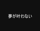 夢が叶わない