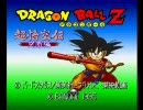 「ドラゴンボールＺ超悟空伝突撃編」を実況プレイpart1