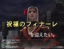 FF11　祝福のフィナーレを迎えたい（改）