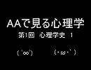 AAで見る心理学　第1回　心理学史1　実験心理学