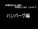 料理を知らない俺が料理を　Level 2　～ﾊﾝﾊﾞｰｸﾞ編～