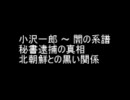 【音声】小沢一郎 ～ 闇の系譜 ：秘書逮捕の真相／北朝鮮との黒い関係