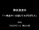 神谷浩史の「一発必中！口説いて☆ぴろぴろ♪」　その８