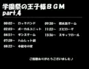 学園祭の王子様BGM集_part4