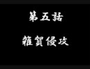 鬼武者タクティクス　プレイ動画その伍　前編