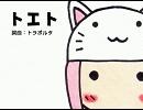 【巡音ルカ】　トエト　【歌ってみた/空乃音】