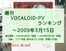 週刊VOCALOID-PVランキング ～2009年3月15日