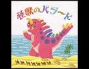 怪獣のバラード