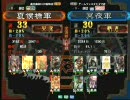 三国志大戦３　頂上対決　2009/3/16　夏侯橋軍VS冥夜軍