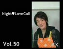 宮田幸季のNightLoveCall　第50回