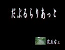 『だぶるらりあっと』【歌わせていただきました】－次五右ェ－