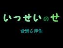 【替.え歌】食と伊で「いっ.せいの、せ」(女性向け?)