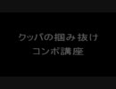 スマブラX　クッパの掴み抜けコンボ講座