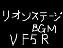 VF5R リオンステージBGM