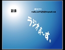 ラジオあ～す。　「第1回」