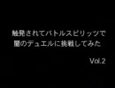 触発されてバトルスピリッツで闇のデュエルに挑戦してみた。vol.2