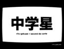 中学星　予告編＋本編