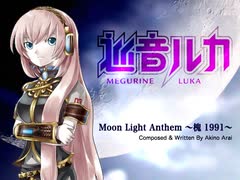 【巡音ルカ】「Moon Light Anthem」新居昭乃【カバー曲】