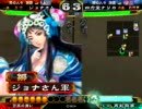 【三国志大戦3_身内対戦4】ジョナさん vs 四方堂ナリカ