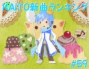 KAITO新曲ランキング#59