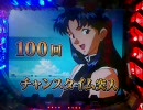 【パチンコ動画配信】ＣＲ新世紀エヴァンゲリオン 使徒再びＳＦＷ part14